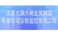 太原太鋼大明金屬制品有限公司安防監(jiān)控系統工程